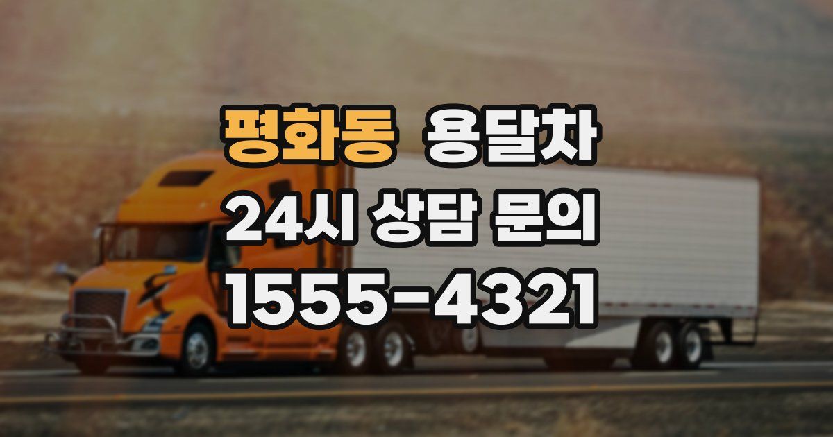 평화동 용달차