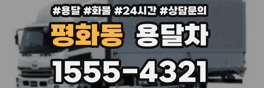 평화동 용달차