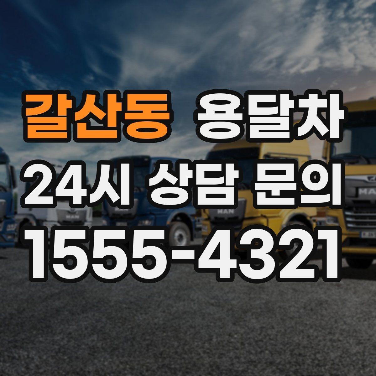 갈산동 용달차 견적이 달라지는 대표적인 요소