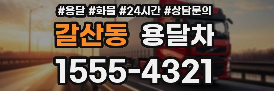 갈산동 용달차
