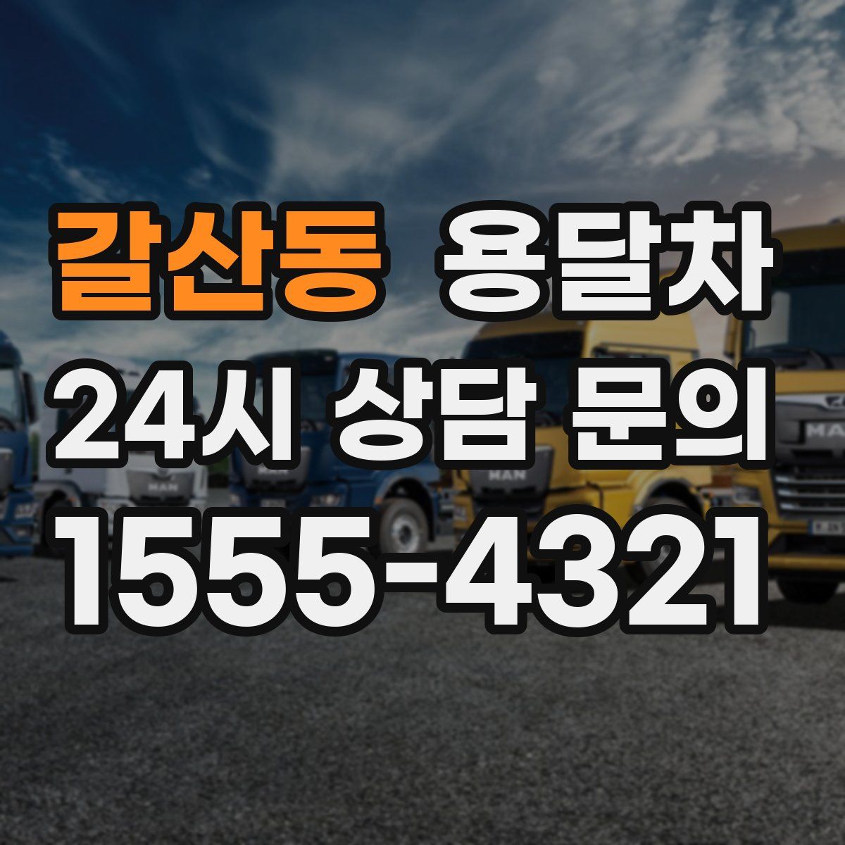 갈산동 용달차