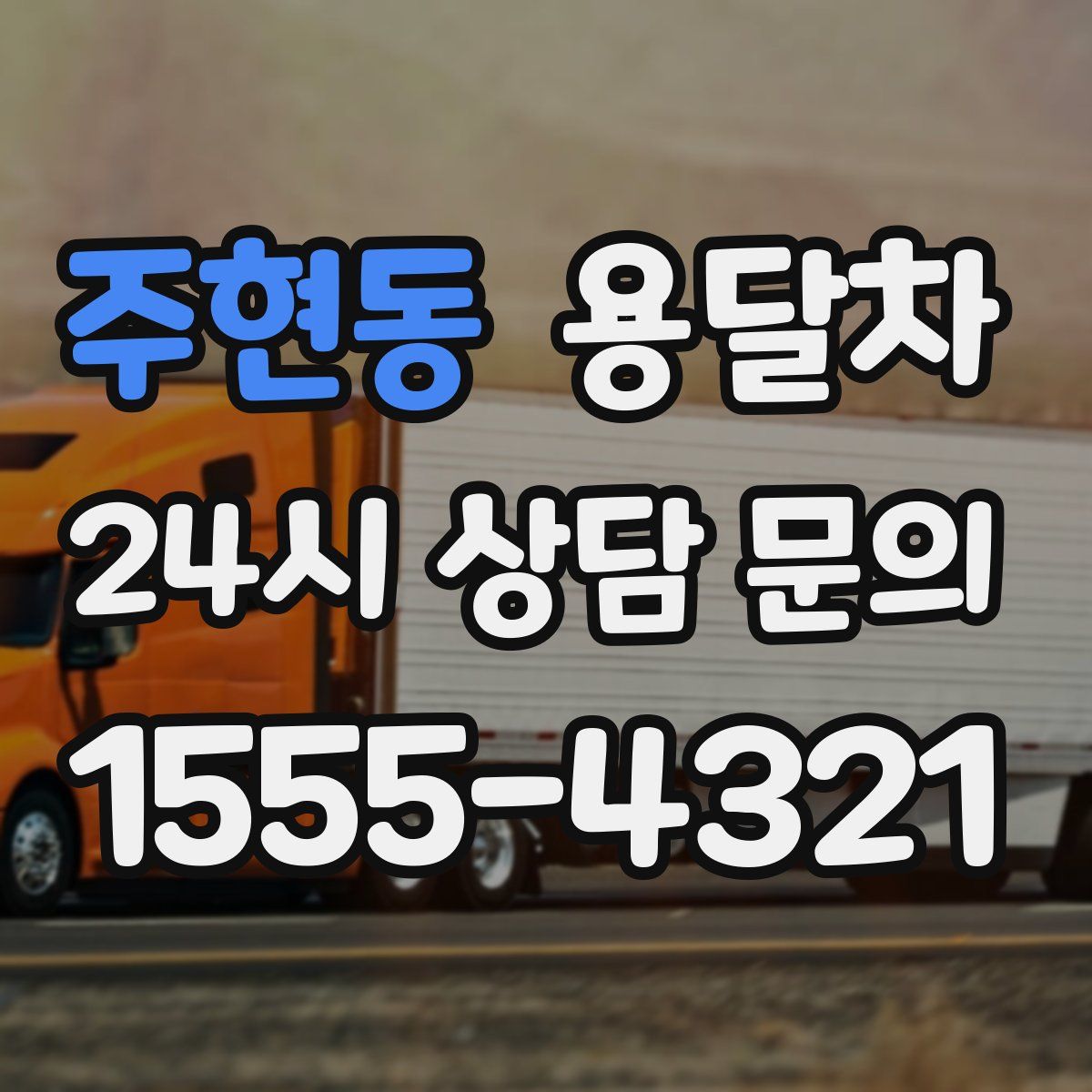 주현동 용달차