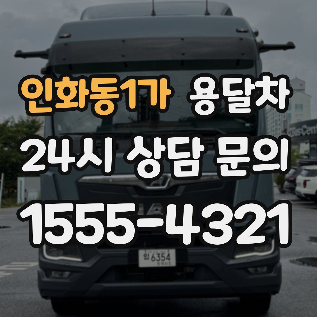 인화동1가 용달차 이용이 유리한 짐 운반 상황