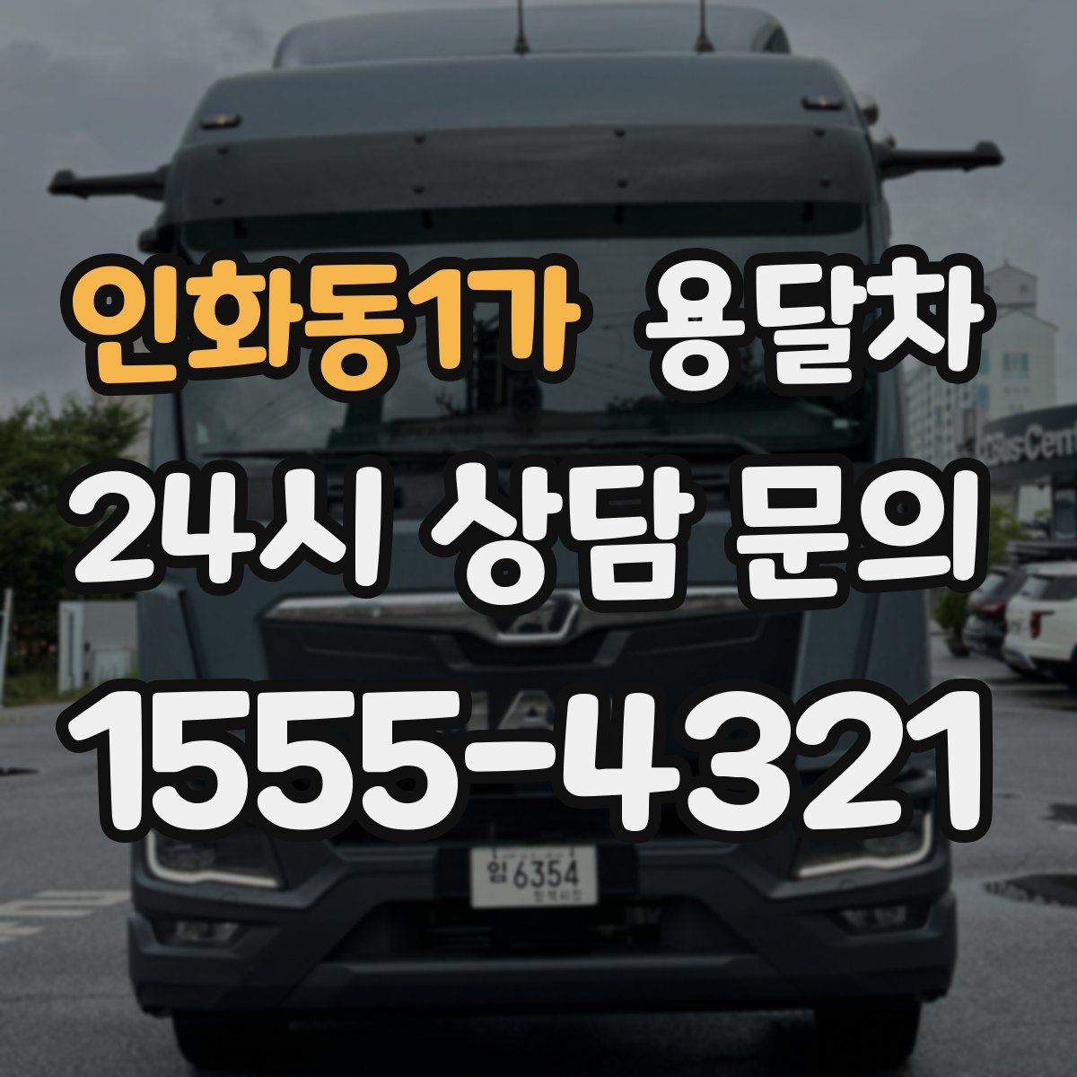 인화동1가 용달차