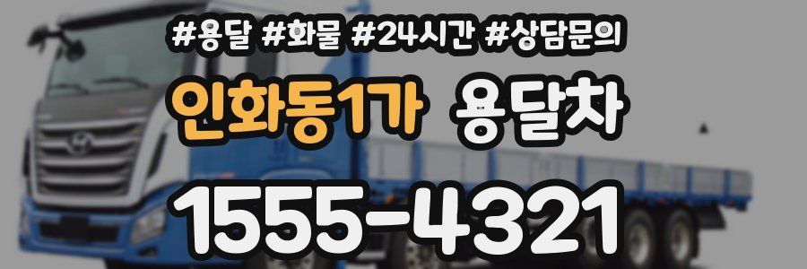 인화동1가 용달차