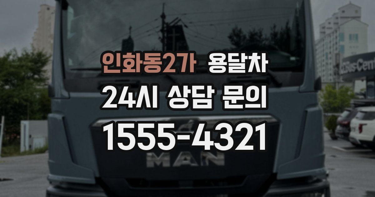 인화동2가 용달차