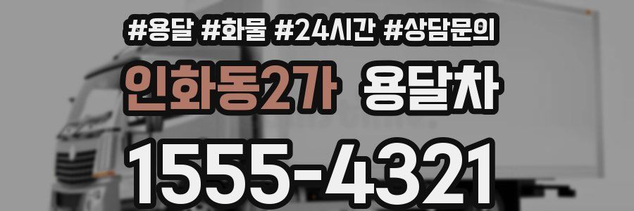 인화동2가 용달차