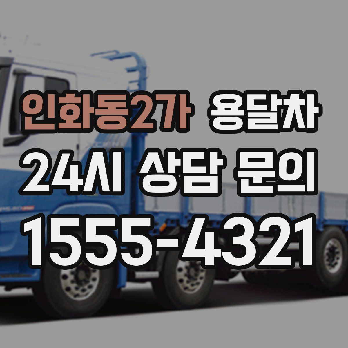 인화동2가 용달차
