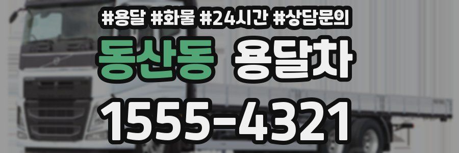 동산동 용달차