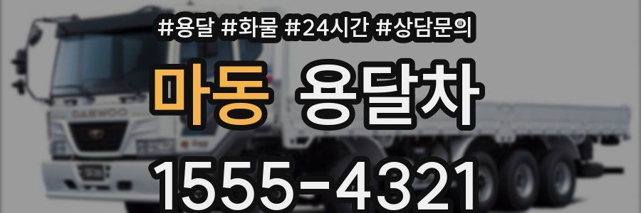 마동 용달차
