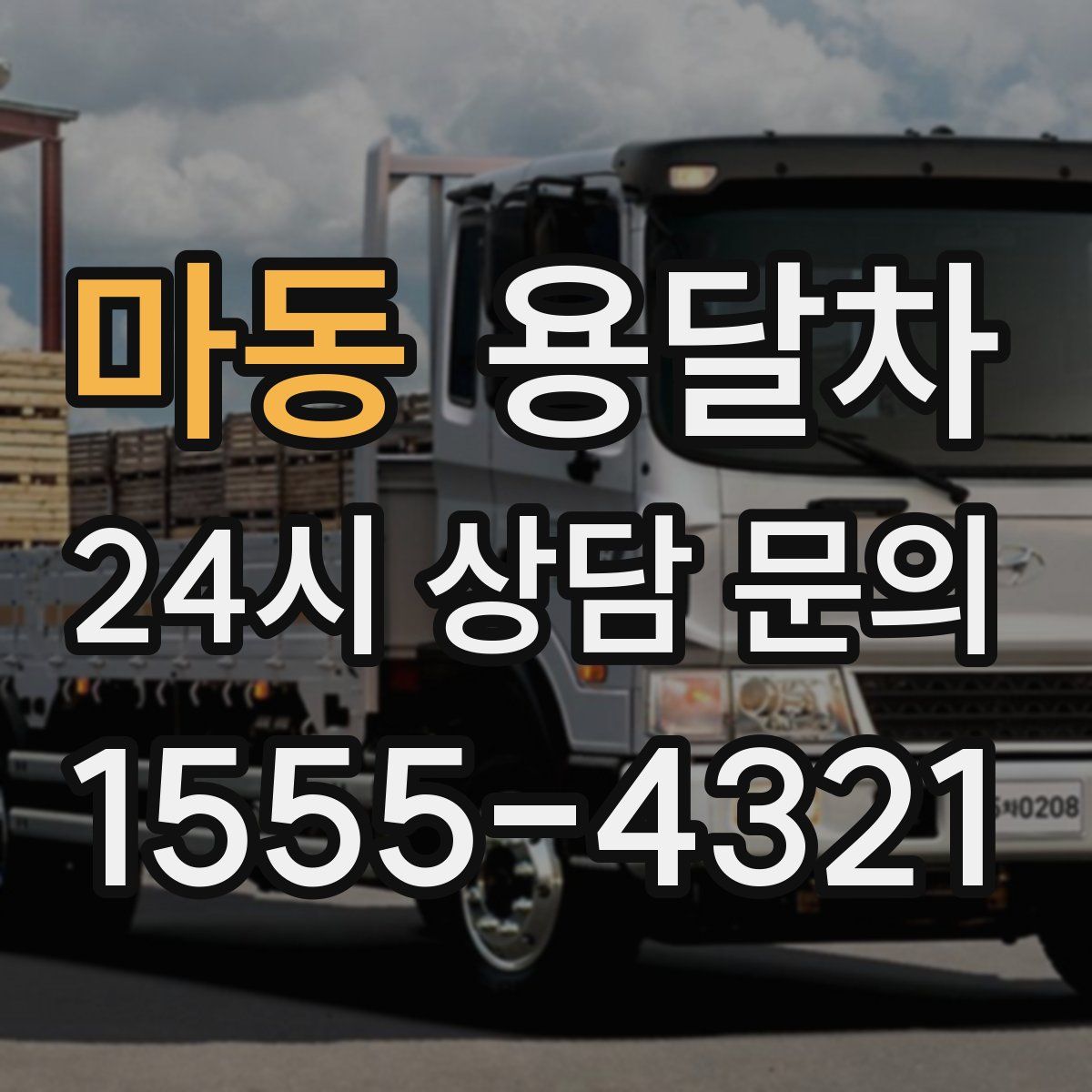 마동 용달차