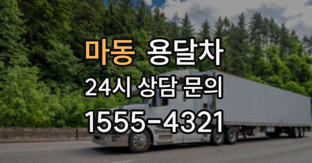 마동 용달차