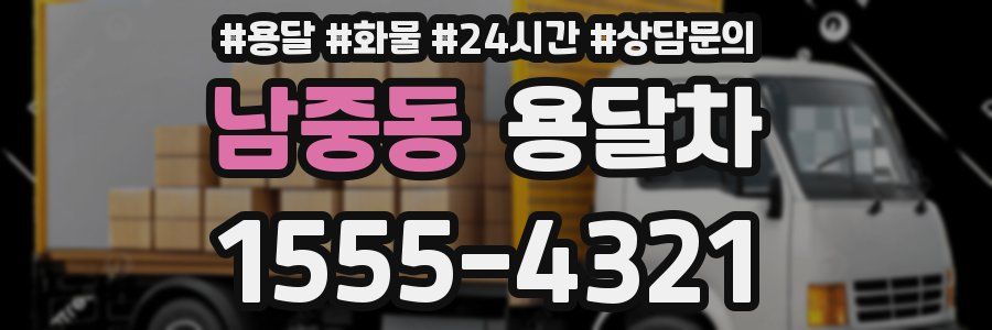 남중동 용달차