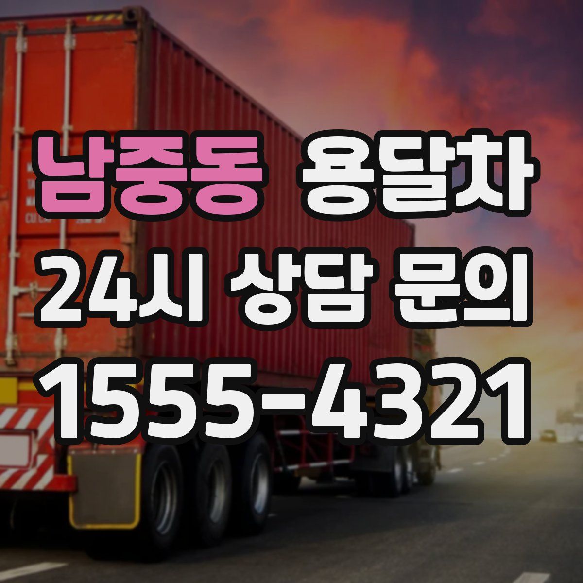 남중동 용달차