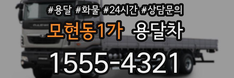 모현동1가 용달차