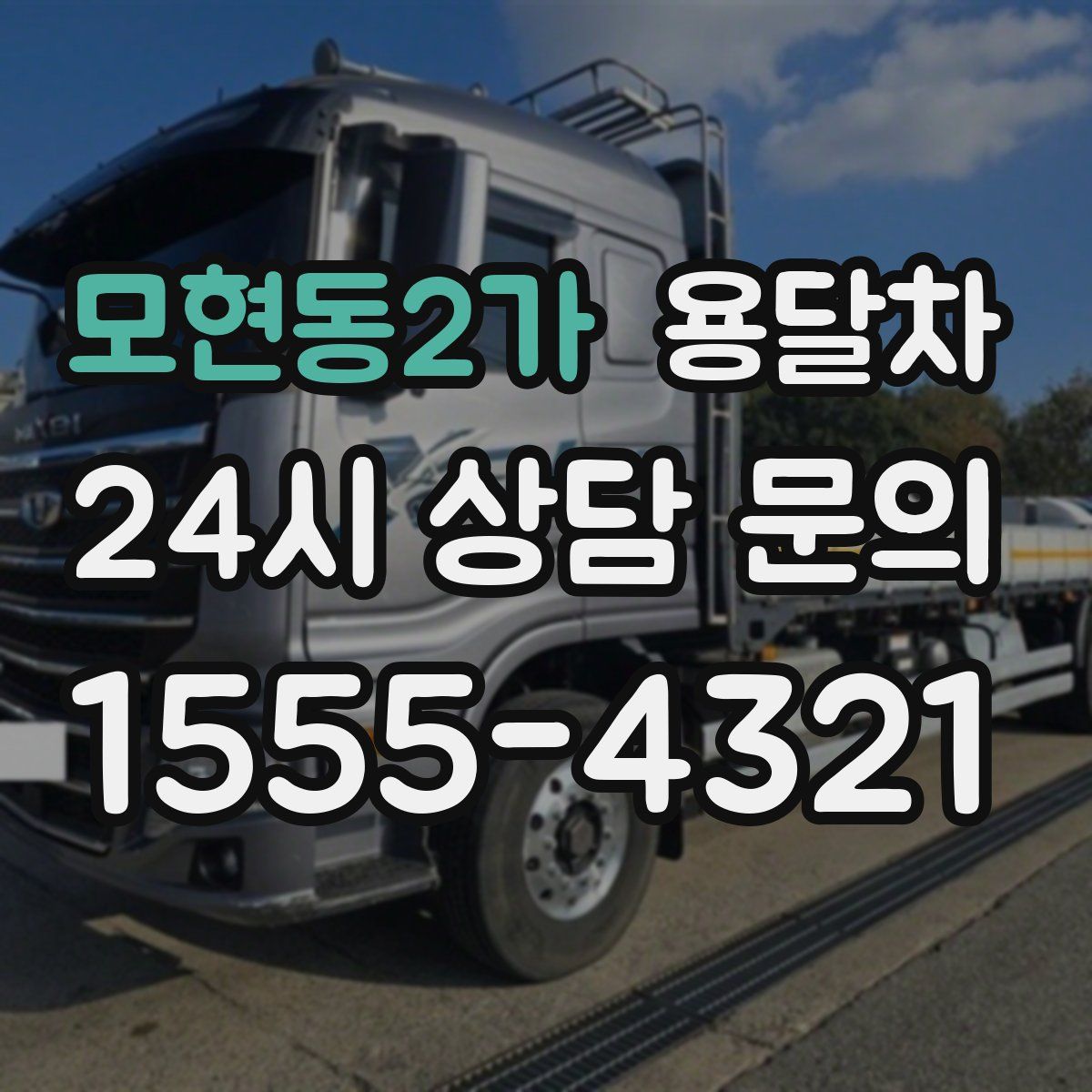 모현동2가 용달차