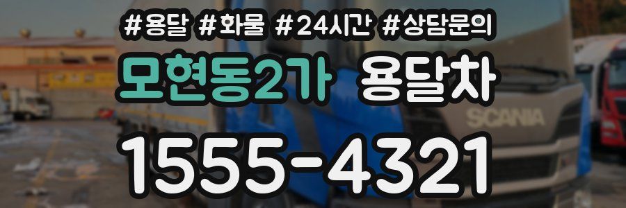 모현동2가 용달차