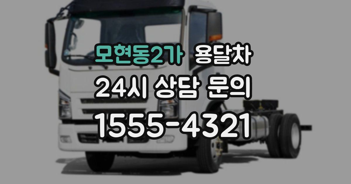 모현동2가 용달차