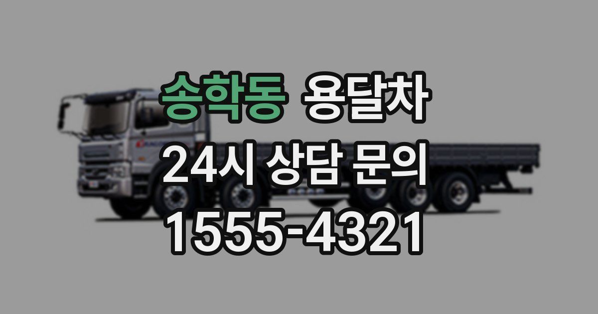 송학동 용달차