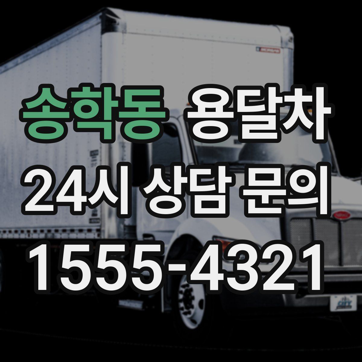 송학동 용달차