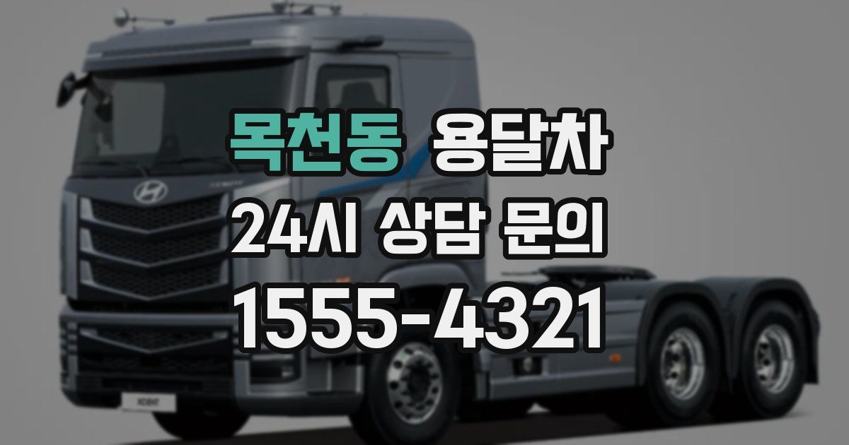 목천동 용달차