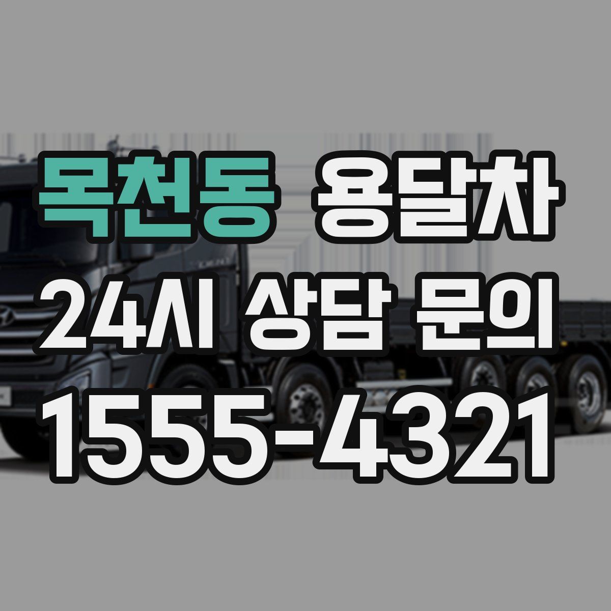 목천동 용달차