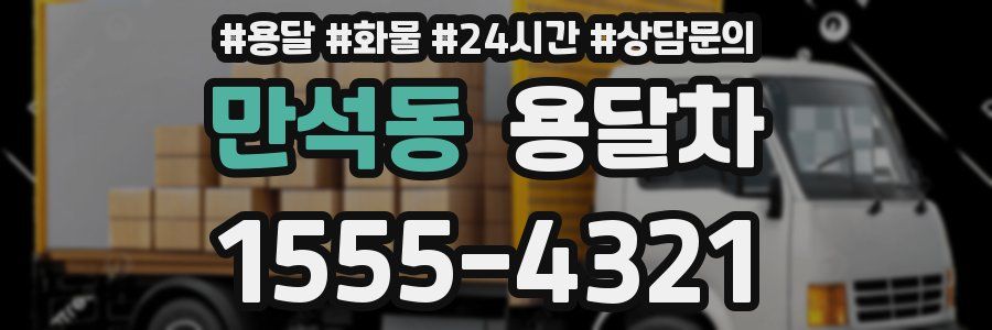 만석동 용달차
