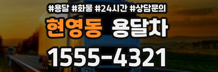 현영동 용달차