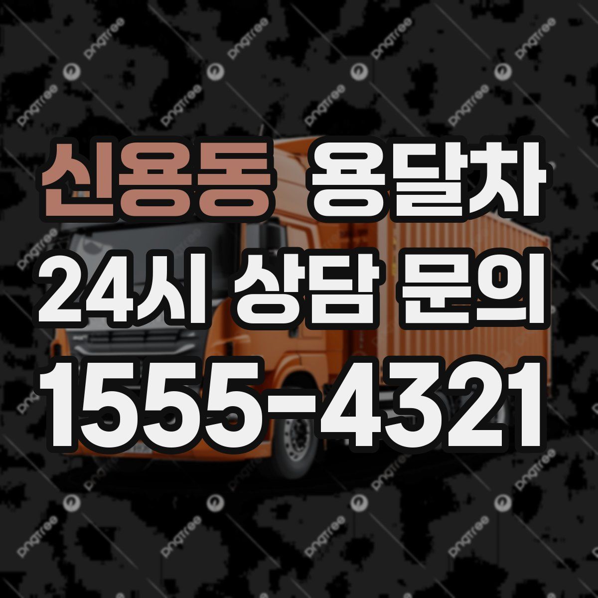 신용동 용달차