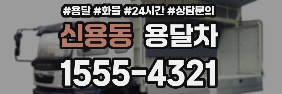 신용동 용달차