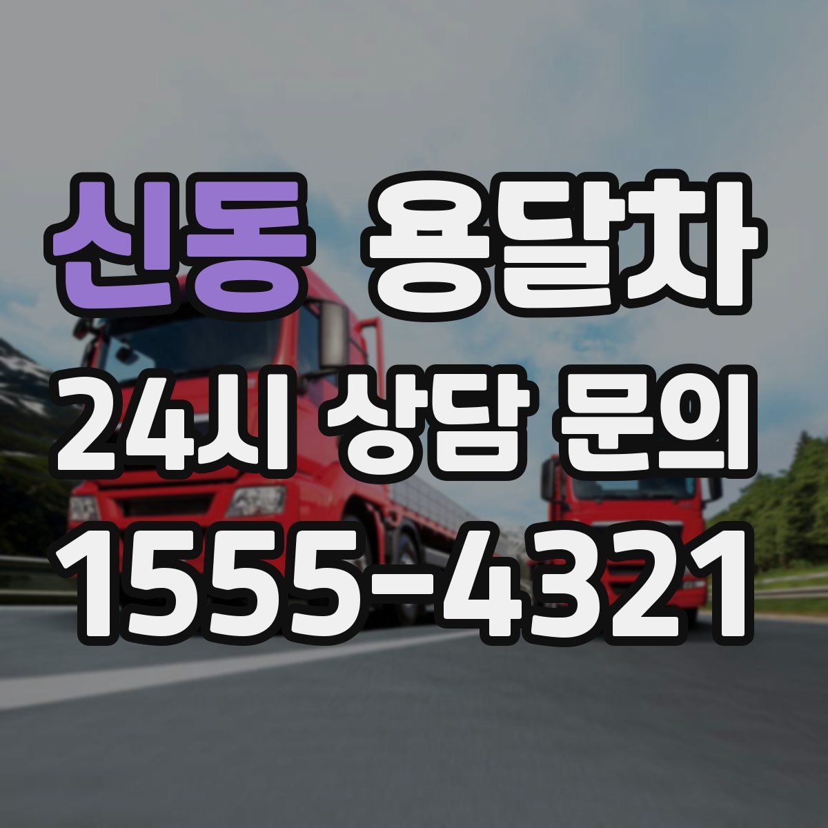 신동 용달차
