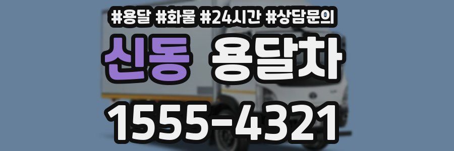 신동 용달차