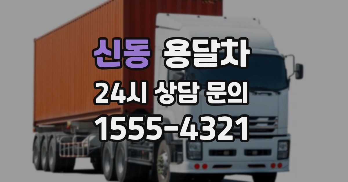 신동 용달차