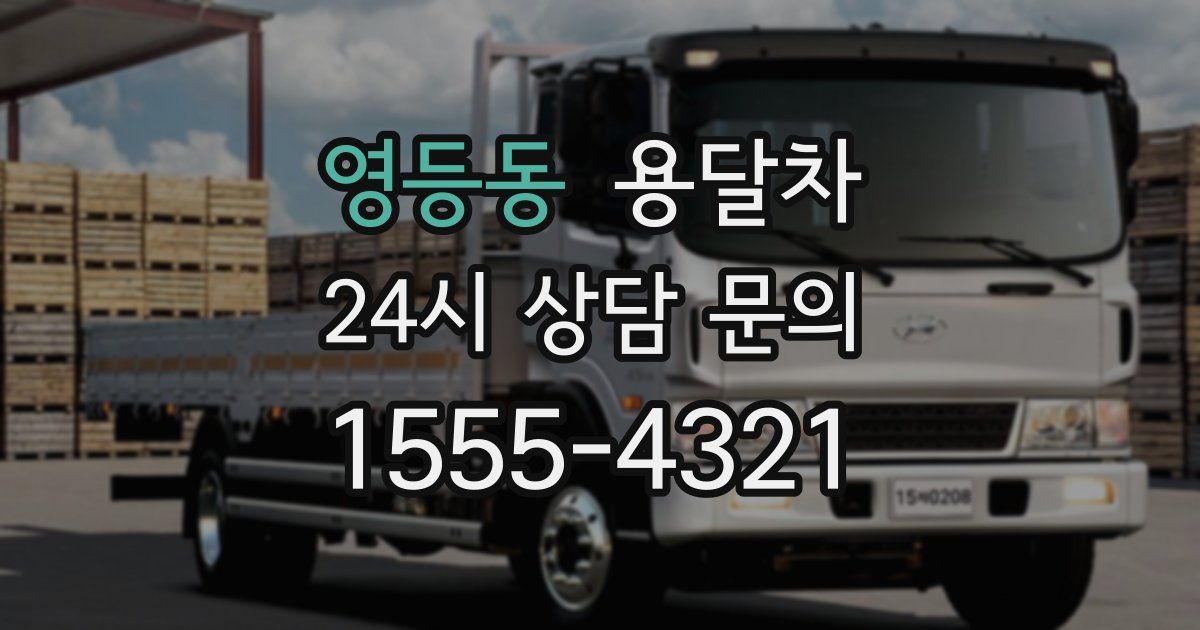 영등동 용달차