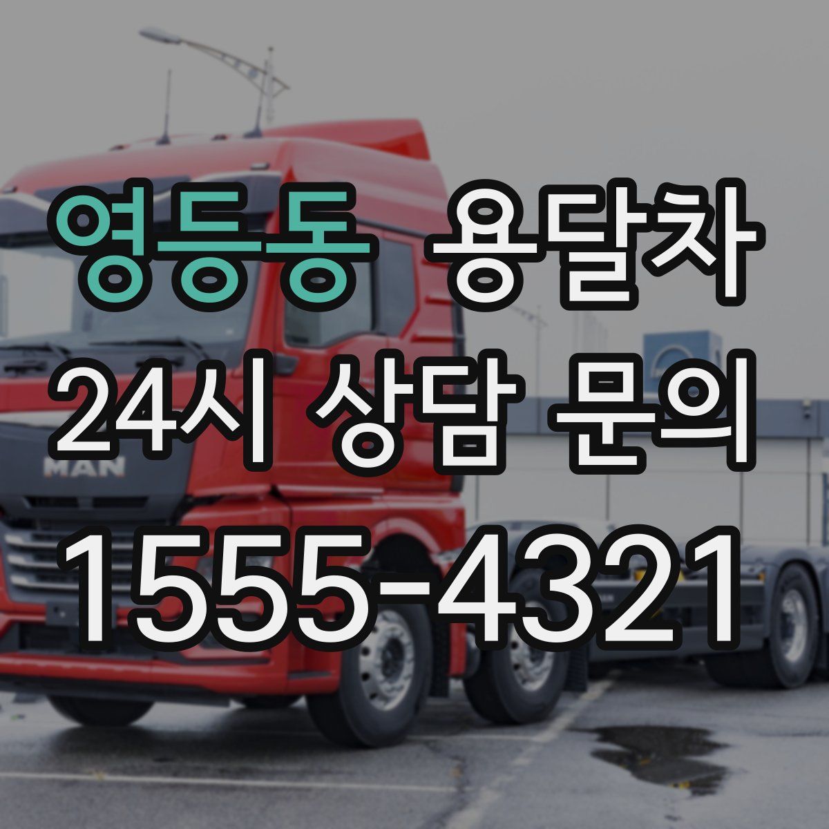 영등동 용달차