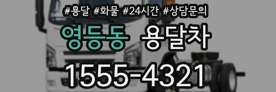 영등동 용달차