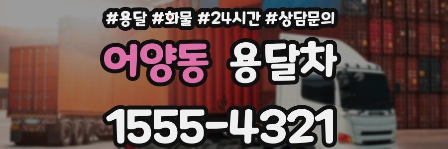 어양동 용달차