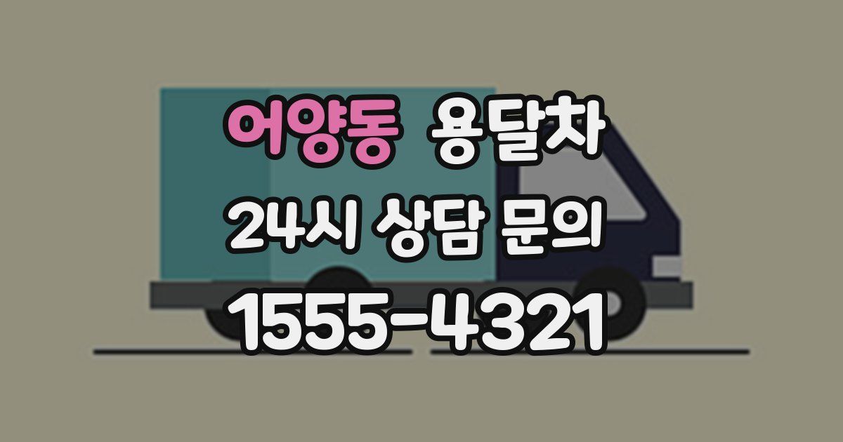 어양동 용달차