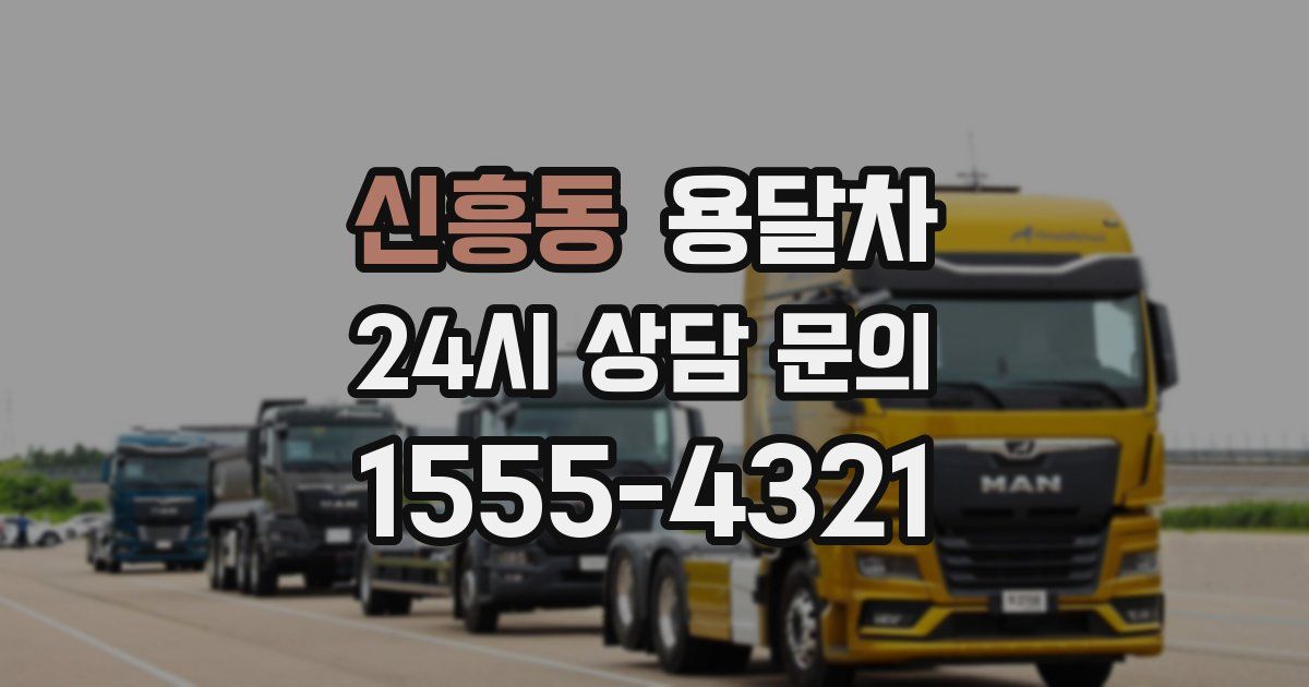 신흥동 용달차
