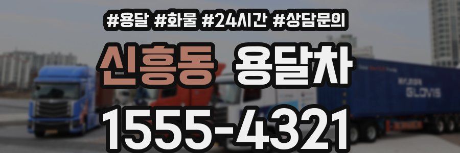 신흥동 용달차
