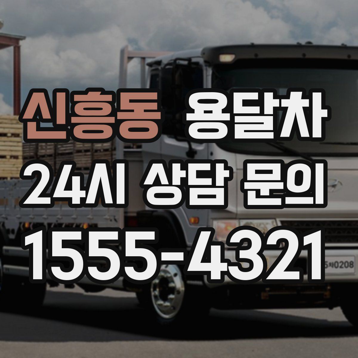 신흥동 용달차