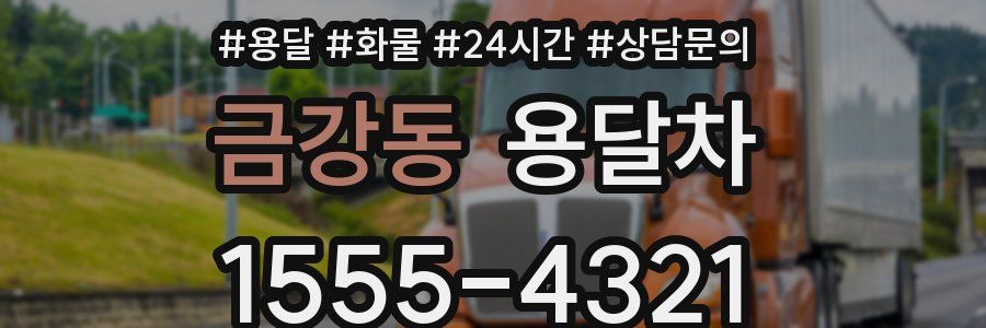 금강동 용달차