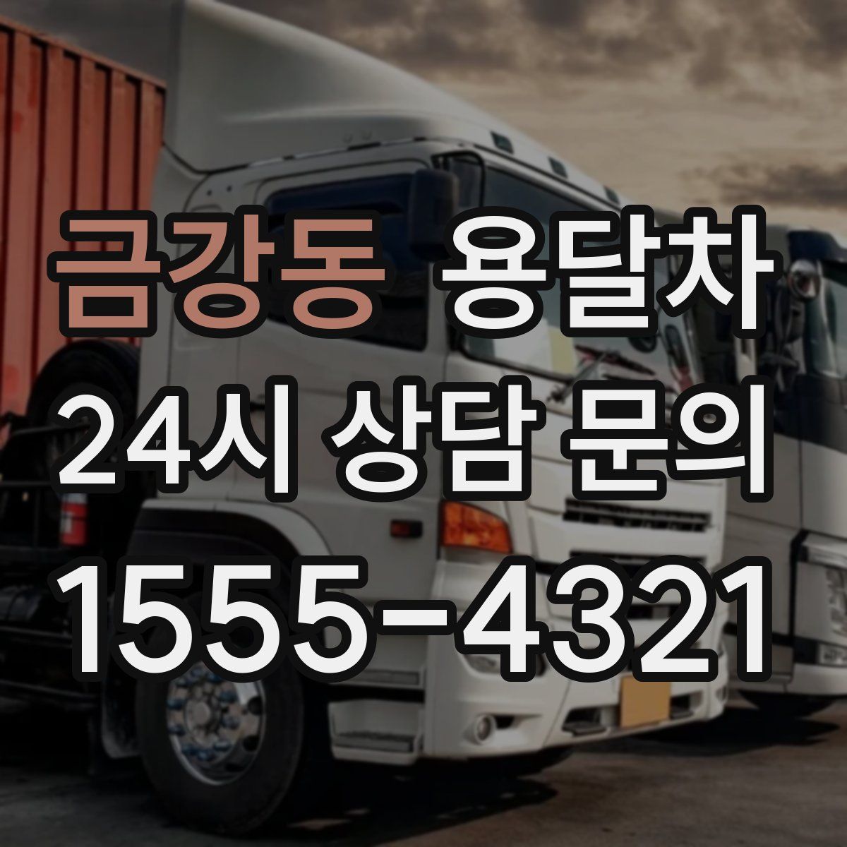 금강동 용달차