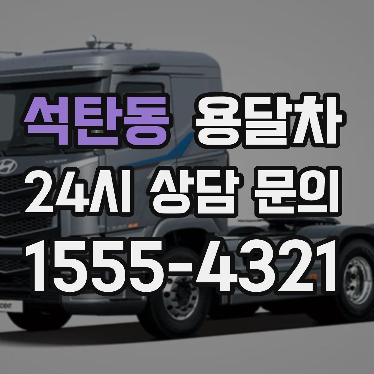 석탄동 용달차 현장 작업 전 확인하면 좋은 안전 사항