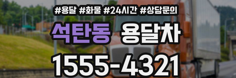 석탄동 용달차