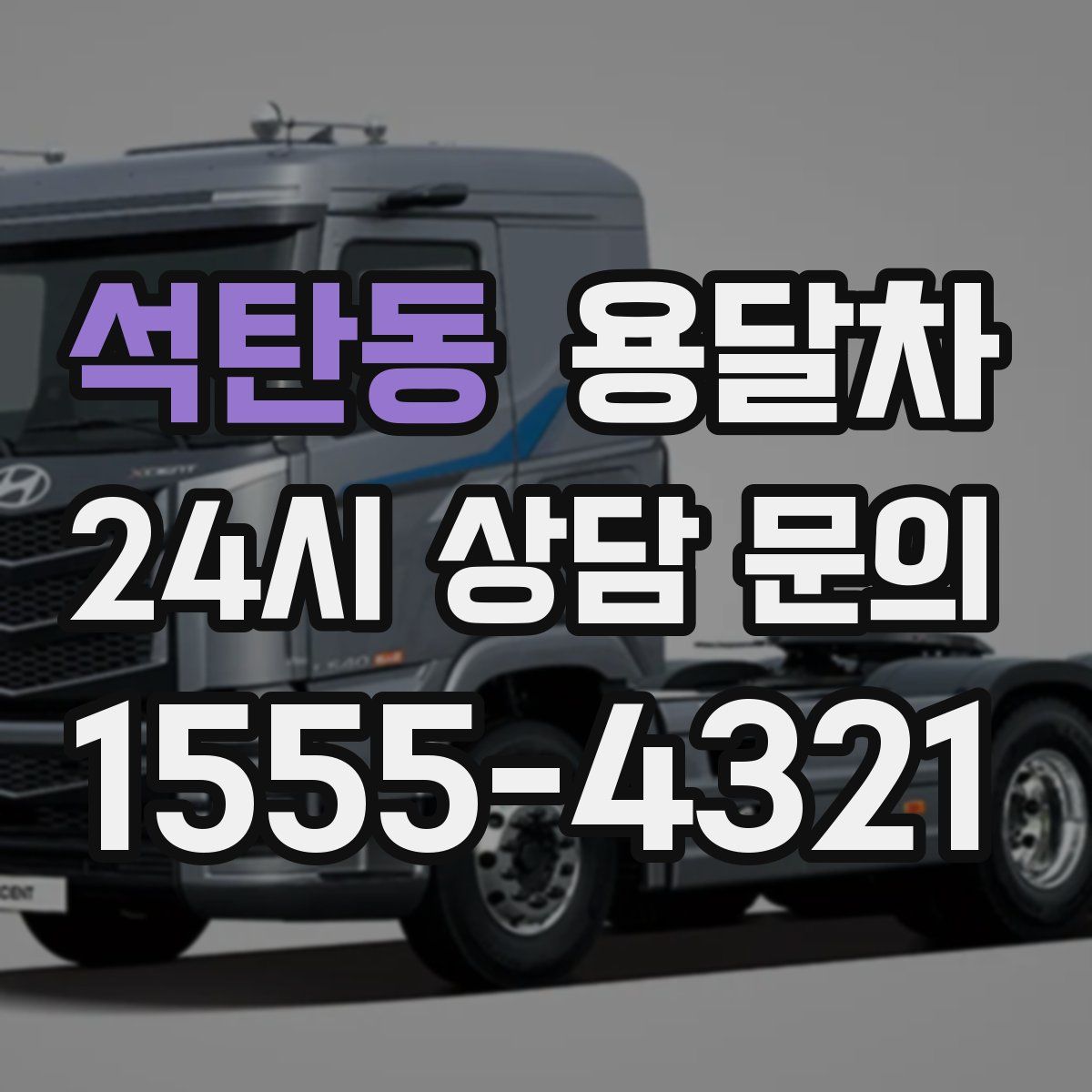 석탄동 용달차