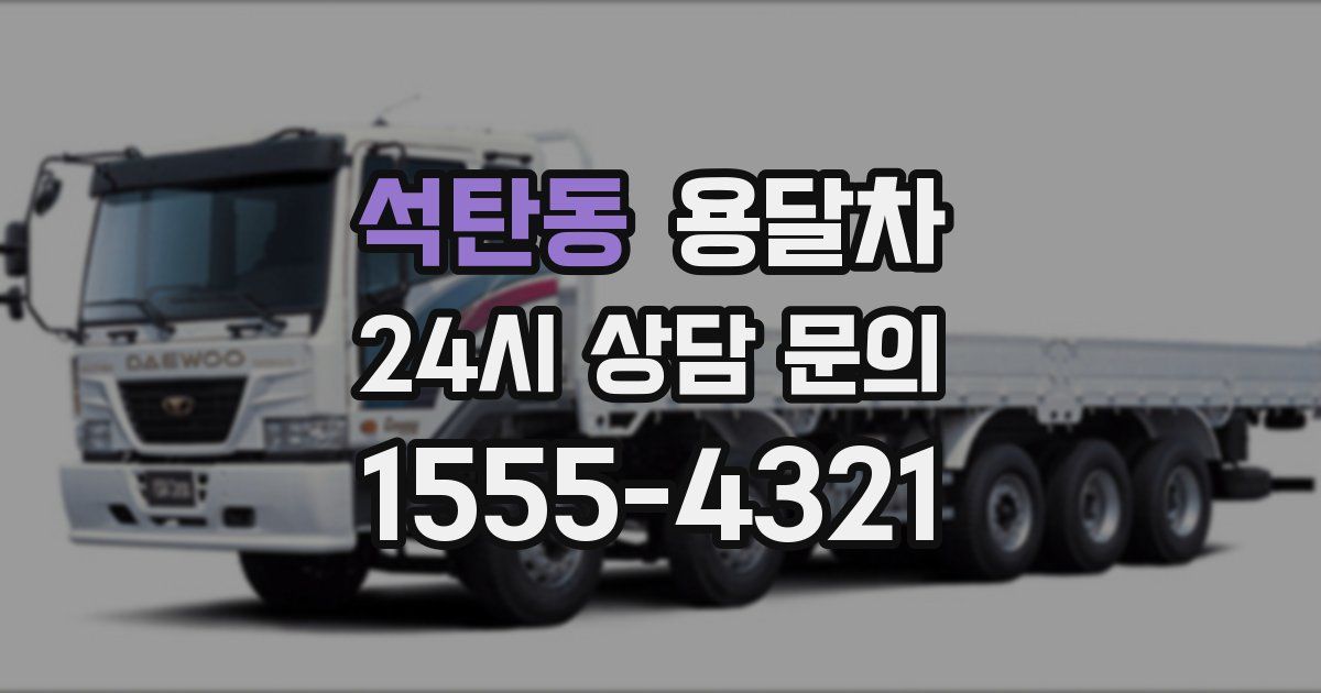 석탄동 용달차