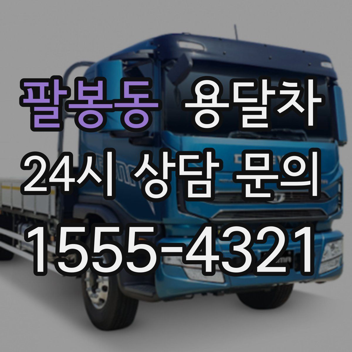 팔봉동 용달차