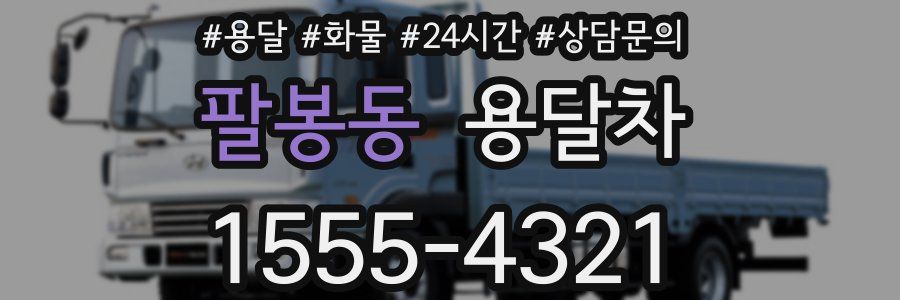 팔봉동 용달차
