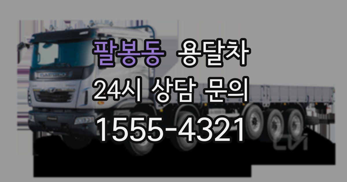 팔봉동 용달차